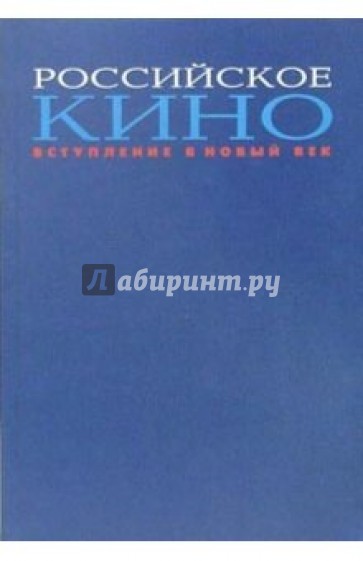 Российское кино. Вступление в новый век