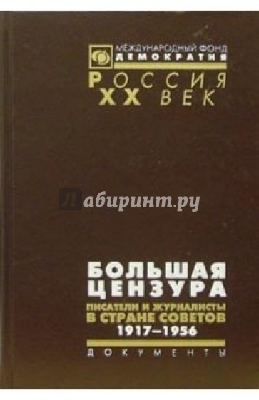 Большая цензура. Писатели и журналисты в Стране Советов. 1917-1956