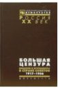 Большая цензура. Писатели и журналисты в Стране Советов. 1917-1956 logevall fredrik jfk volume 1 1917 1956