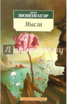 Обложка книги Мысли, Шопенгауэр Артур