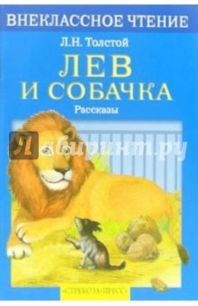 Обложка книги Лев и собачка: Рассказы, Толстой Лев Николаевич