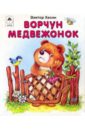 Хесин Виктор Григорьевич Ворчун медвежонок хесин в котенька мурлыка