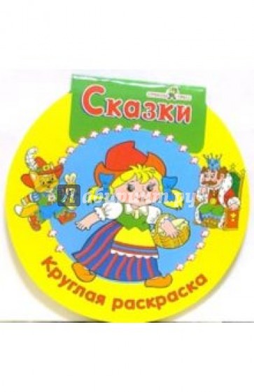 Сказки. Круглая раскраска