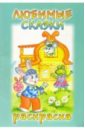 раскраска для детского сада любимые сказки Раскраска: Любимые сказки