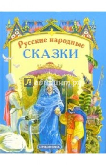 Русские народные сказки
