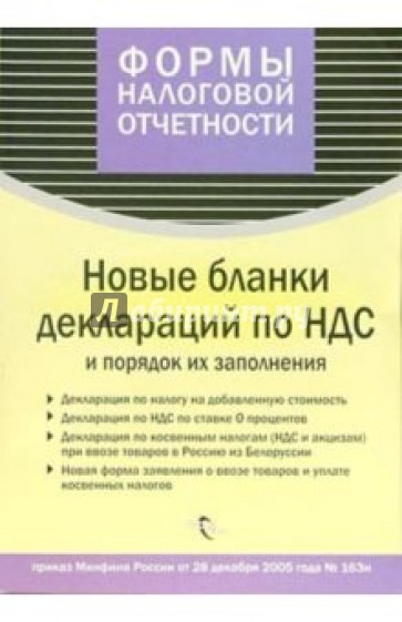 Новые бланки деклараций по НДС