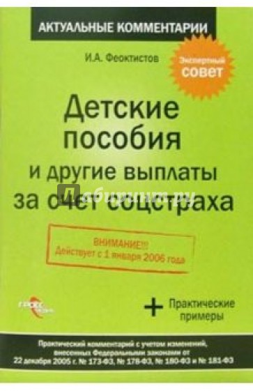 Детские пособия и другие выплаты за счет соцстраха: практический комментарий