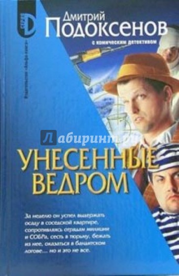 Унесенные ведром. Роман