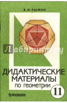 Обложка книги Дидактические материалы по геометрии для 11 класса с углубленным изучением математики, Рыжик Валерий Идельевич