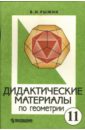 Дидактические материалы по геометрии для 11 класса с углубленным изучением математики - Рыжик Валерий Идельевич