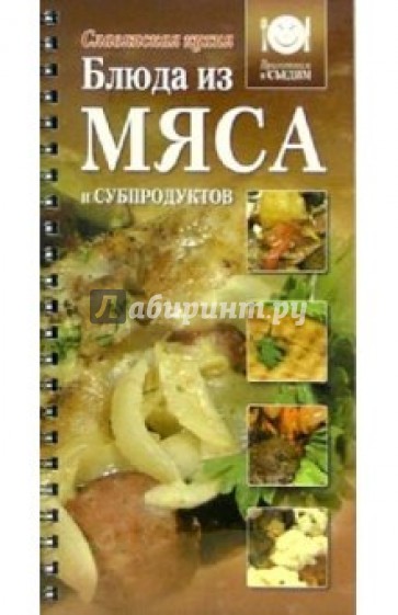 Блюда из мяса и субпродуктов