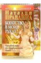 Богатство в моих руках + альбом - Правдина Наталия Борисовна