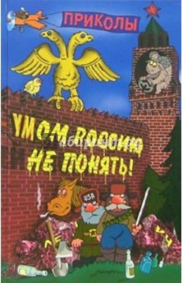 Умом Россию не понять. Словарь приколов