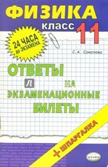 Физика. Ответы на экзаменационные билеты. 11 класс: учебное пособие