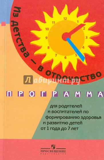 Из детства в отрочество: программа для родит. и воспитат. по форм. здоровья детей от 1 года до 7 лет