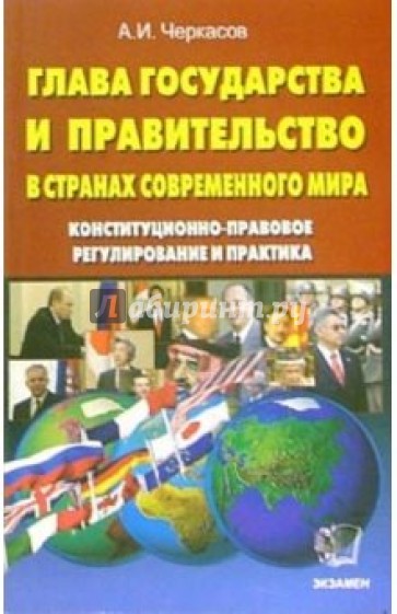 Глава государства и правительство в странах современного мира