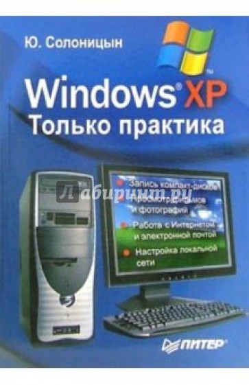 Windows XP. Только практика