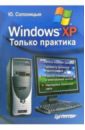 цена Солоницын Юрий Александрович Windows XP. Только практика