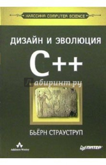 Дизайн и эволюция C++