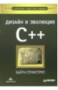 Обложка Дизайн и эволюция C++
