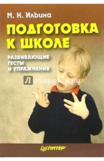 Подготовка к школе: развивающие тесты и упражнения