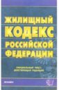 Жилищный кодекс Российской Федерации: официальный текст, действующая редакция жилищный кодекс российской федерации 2007 год