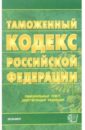 семейный кодекс российской федерации 2006 год Таможенный кодекс Российской Федерации. 2006 год