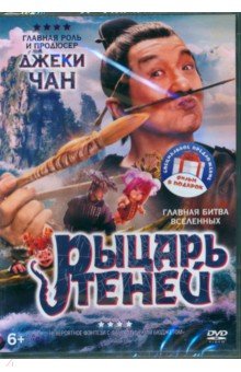 Чан Джеки - DVD Рыцарь теней, с дополнительными материалами