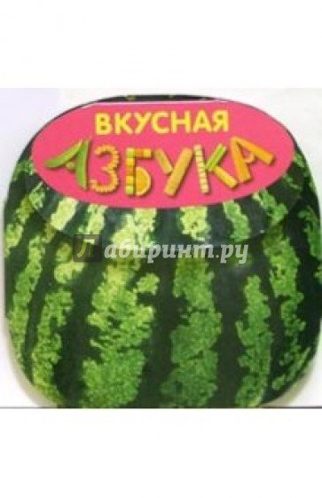Вкусная азбука