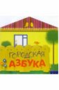 чернова татьяна анатольевна азбука для детей дошкольного возраста Городская азбука