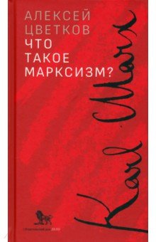 Обложка книги Что такое марксизм?, Цветков Алексей Вячеславович