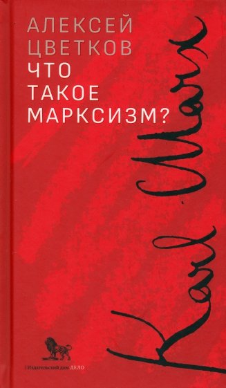 Что такое марксизм?