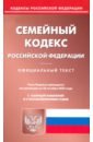 Обложка Семейный кодекс Российской Федерации по состоянию на 26 октября 2023 года