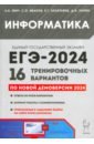 Обложка ЕГЭ-2024. Информатика. 16 тренировочных вариантов по демоверсии 2024 года