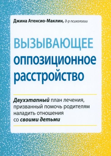 Вызывающее оппозиционное расстройство. Двухэтапный план лечения, призванный помочь родителям