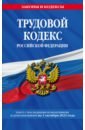 Обложка Трудовой кодекс РФ на 01.10.23
