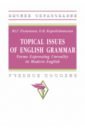 Topical Issues of English Grammar. Forms Expressing Unreality in Modern English. Учебное пособие