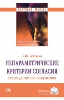 Непараметрические критерии согласия. Руководство по применению