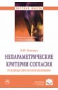 Непараметрические критерии согласия. Руководство по применению - Лемешко Борис Юрьевич