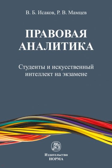 Правовая аналитика. Студенты и ИИ на экзамене