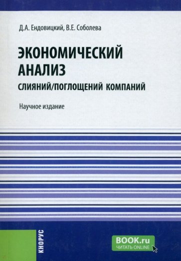 Экономический анализ слияний/поглощений компаний. Научное издание