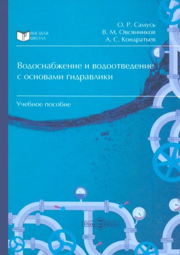 Водоснабжение и водоотведение с основами гидравлики. Учебное пособие