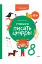 Гатчина Ольга Учимся писать цифры. 4+. Готовимся к школе с Чевостиком гатчина ольга учимся писать цифры 4 готовимся к школе с чевостиком