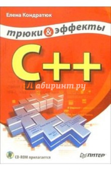 C++. Трюки и эффекты (+ CD)