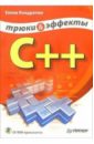 Кондратюк Елена C++. Трюки и эффекты (+ CD) пахомов борис исаакович interbase и c builder на примерах cd