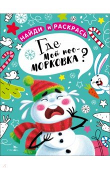 Калугина М. - Найди и раскрась. Где мой нос-морковка?