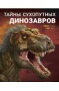 Обложка Тайны сухопутных динозавров