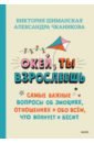 Окей, ты взрослеешь. Самые важные вопросы об эмоциях, отношениях и обо всем, что волнует и бесит - Шиманская Виктория Александровна, Чканикова Александра