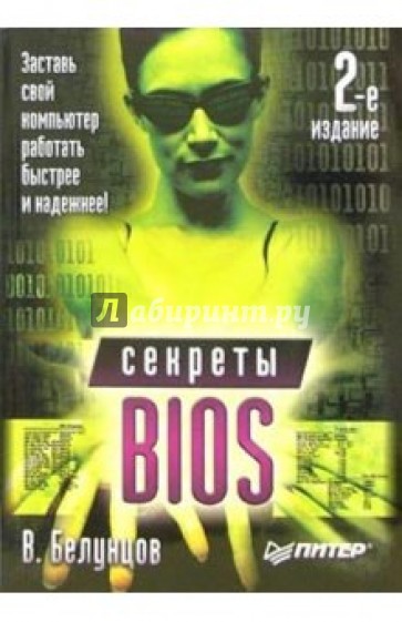 Секреты BIOS. - 2-е изд.