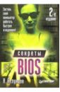bios разгон и оптимизация компьютера Белунцов Валерий Секреты BIOS. - 2-е изд.